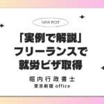 【実例解説】ワーキングホリデーから「技術・人文知識・国際業務」ビザへの変更に成功した事例